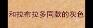 和拉布拉多同款的灰色