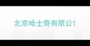 北京哈士奇有限公