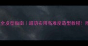 拉布拉多超全发型指南超萌实用高难度造型教程附护理小贴士