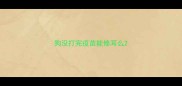 狗没打完疫苗能修耳么