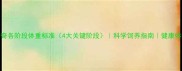 成年哈士奇各阶段体重标准4大关键阶段科学饲养指南健康体重范围全
