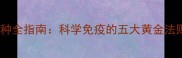 狗狗加强针接种全指南科学免疫的五大黄金法则与常见误区