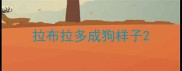 拉布拉多成狗样子