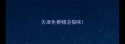 天津免费赠送猫咪