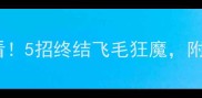 拉布拉多掉毛季必看5招终结飞毛狂魔附赠科学护理全攻略
