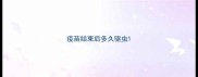 疫苗结束后多久驱虫
