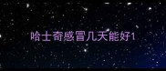 哈士奇感冒几天能好