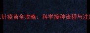 小狗三针疫苗全攻略科学接种流程与注意事项