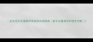 金毛母犬生殖器异味紧急处理指南新手必看清洁护理全攻略