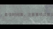 泰迪犬疫苗接种全指南最佳时间表注意事项及常见误区附详细流程