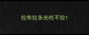 拉布拉多光吃不拉