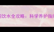 边牧幼犬夜间饮水全攻略科学养护指南与常见误区