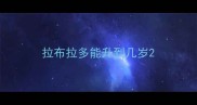 拉布拉多能升到几岁