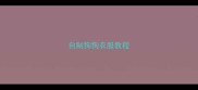 自制狗狗衣服教程