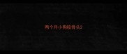 两个月小狗咬骨头