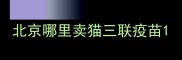 北京哪里卖猫三联疫苗
