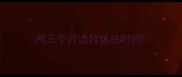 两三个月边牧休息时间
