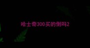 哈士奇300买的倒吗