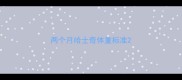两个月哈士奇体重标准