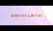 宠物补钙什么牌子好