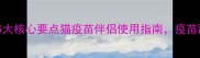 科学接种必读5大核心要点猫疫苗伴侣使用指南疫苗副作用轻松应对