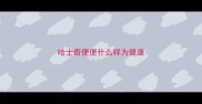 哈士奇便便什么样为健康