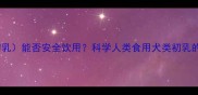 狗狗乳汁幼犬初乳能否安全饮用科学人类食用犬类初乳的利弊与注意事项