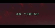 边牧一个月吃什么好