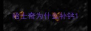 哈士奇为什么补钙