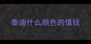 泰迪什么颜色的值钱