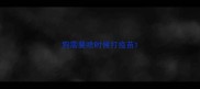 狗需要啥时候打疫苗