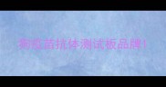 狗疫苗抗体测试板品牌