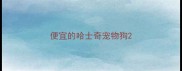 便宜的哈士奇宠物狗