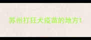 苏州打狂犬疫苗的地方