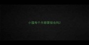 小猫每个月都要驱虫吗