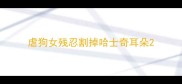 虐狗女残忍割掉哈士奇耳朵