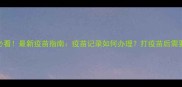 深圳养猫必看最新疫苗指南疫苗记录如何办理打疫苗后需要证书吗