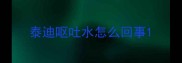 泰迪呕吐水怎么回事