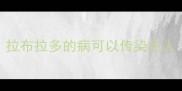 拉布拉多的病可以传染主人