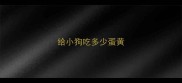 给小狗吃多少蛋黄