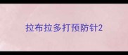 拉布拉多打预防针