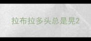 拉布拉多头总是晃