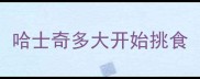 哈士奇多大开始挑食