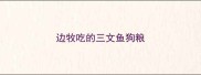 边牧吃的三文鱼狗粮