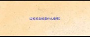 边牧的血统是什么意思