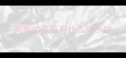 狗狗的疫苗有什么牌子的