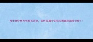 哈士奇价格与体型关系全如何花最少的钱买到最壮的哈士奇