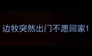 边牧突然出门不愿回家