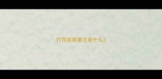 打完疫苗要注意什么