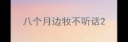 八个月边牧不听话